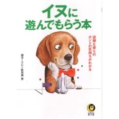 イヌに遊んでもらう本