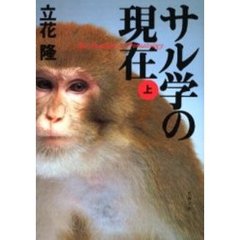 サル学の現在　上