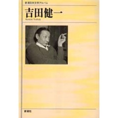 新潮日本文学アルバム　６９　吉田健一