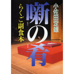 噺の肴　らくご副食本