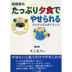 たっぷり夕食でやせられる　朝昼軽め　食事・正しく・美しくやせる