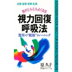 目がどんどんよくなる視力回復呼吸法　近視・遠視・老眼・乱視　驚異の“眼筋”トレーニング