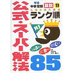〈算数〉公式・スーパー解法８５