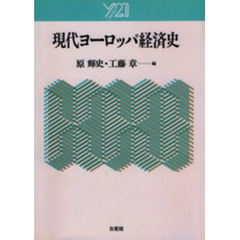 現代ヨーロッパ経済史