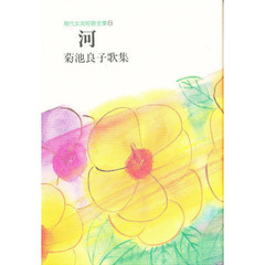 河　菊池良子歌集