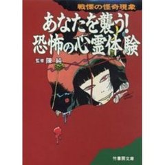 あなたを襲う！恐怖の心霊体験　戦慄の怪奇現象