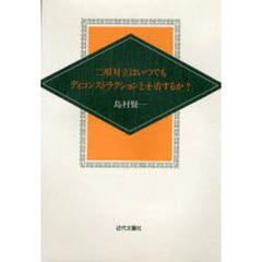 二項対立はいつでもディコンストラクションと矛盾するか？