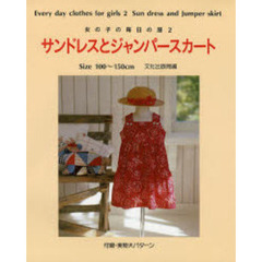 サンドレスとジャンパースカート　女の子の毎日の服　２