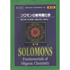 ソロモンの新有機化学　下　第４版