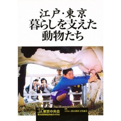 江戸・東京暮らしを支えた動物たち