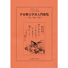 平安朝文学史入門便覧　表覧・図説・図録