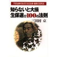 知らないと大損生保選び１００の法則　不安な時代をのりきる生保・損保の活用法