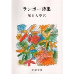 ランボー詩集　改版