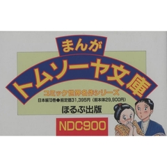 まんがトムソーヤ文庫　日本編　全１３巻