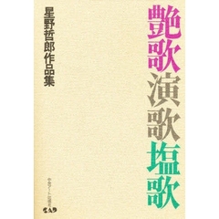 艶歌演歌塩歌　星野哲郎作品集