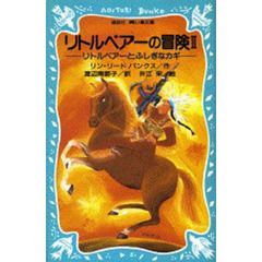 リトルベアーの冒険　２　リトルベアーとふしぎなカギ