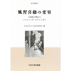 風習喜劇の変容　王政復古期からジェイン・オースティンまで