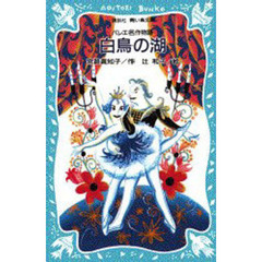 白鳥の湖　バレエ名作物語