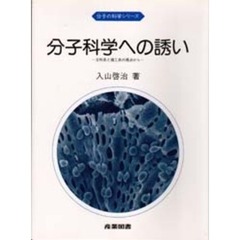 分子科学への誘い　文科系と理工系の視点から