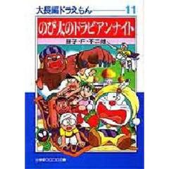 大長編ドラえもん　１１　のび太のドラビアンナイト