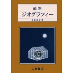 最新ジオグラフィー