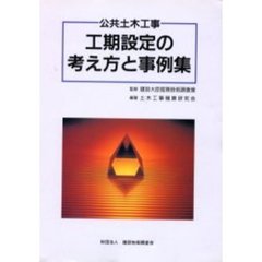 公共土木工事工期設定の考え方と事例集