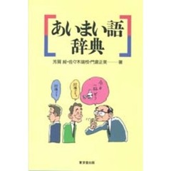 あいまい語辞典