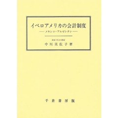 イベロアメリカの会計制度　メキシコ・アルゼンチン