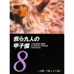 我ら九人の甲子園　８