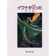 イワナが笑った