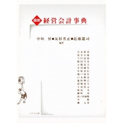 最新・経営会計事典