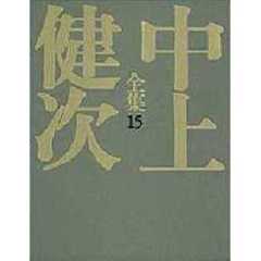 中上健次全集　１５　評論・エッセイ　２