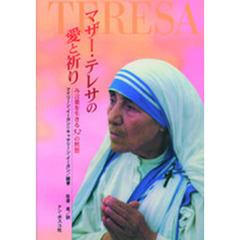 マザー・テレサの愛と祈り　み言葉を生きる５２の黙想