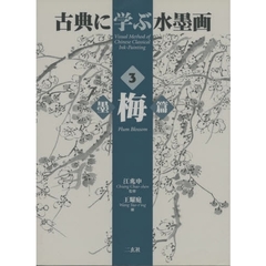 古典に学ぶ水墨画　３　墨梅篇