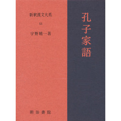 新釈漢文大系　５３　孔子家語