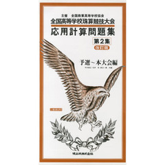 応用計算問題集　　　２　改訂版