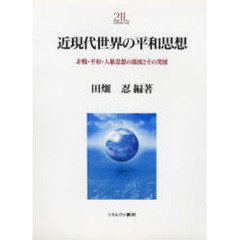 近現代世界の平和思想　非戦・平和・人権思想の源流とその発展