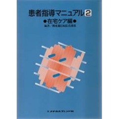 患者指導マニュアル　２　在宅ケア編