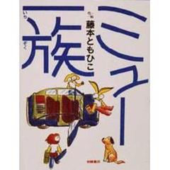 ミュー一族