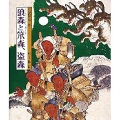 狼森（オイノもり）と笊森、盗森（ぬすともり）