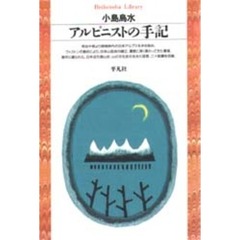 アルピニストの手記