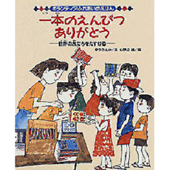 一本のえんぴつありがとう　世界の友だちをたすける