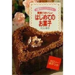 簡単でおいしいはじめてのお菓子