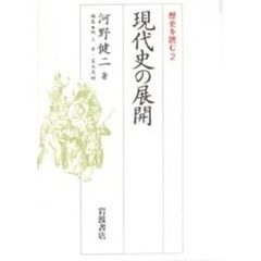 現代史の展開