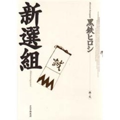 新選組