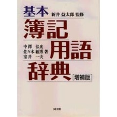 基本簿記用語辞典　増補版