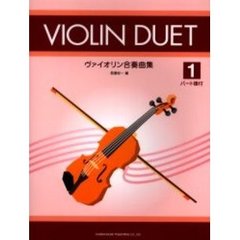 ヴァイオリン合奏曲集　１