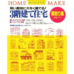 ３階建て住宅間取り集　狭い敷地に大きく建てる！　全１１２プラン