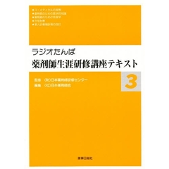 ラジオたんぱ薬剤師生涯研修講座テキスト３