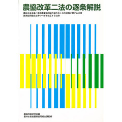 農協改革二法の逐条解説　農林中央金庫と信用農業協同組合連合会との合併等に関する法律　農業協同組合法等の一部を改正する法律